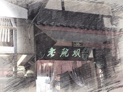 -老灶房-四川土菜(铁牛广场店)