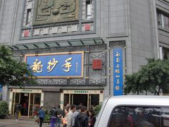 -龙抄手(春熙路总店)