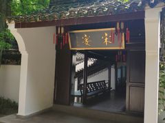 门面-宋宴(虎跑店)