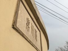-青岛德国监狱旧址博物馆