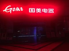 -国美电器(荔景商城店)