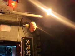 门面-大槐树烤肉馆