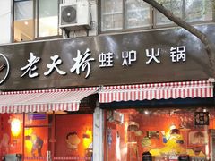门面-老天桥蛙炉火锅(姑苏总店)
