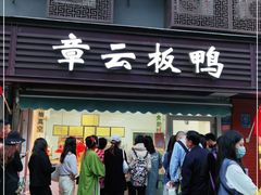 门面-章云板鸭(马道街店)
