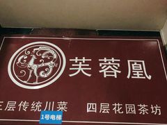 门面-芙蓉凰花园酒楼
