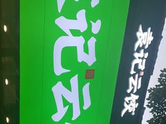 -袁记云饺(南门口店)