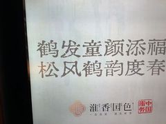 -淮香国色·淮扬菜(正大中心店)