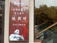 -德兴馆(广东路总店)