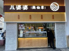 -八婆婆烧仙草(中山路店)