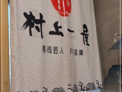 -村上一屋(望京店)