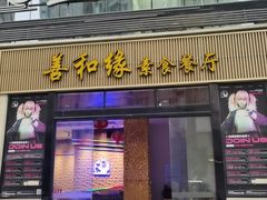 -善和缘素食自助餐厅(浦西万达店)