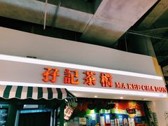 门面-孖记茶档·热腾茶餐(乐峰店)