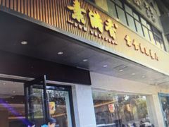 门面-素满香·素食自助餐(苏州·临顿路店)