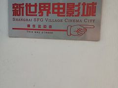 -SFC上影影城(新世界店)