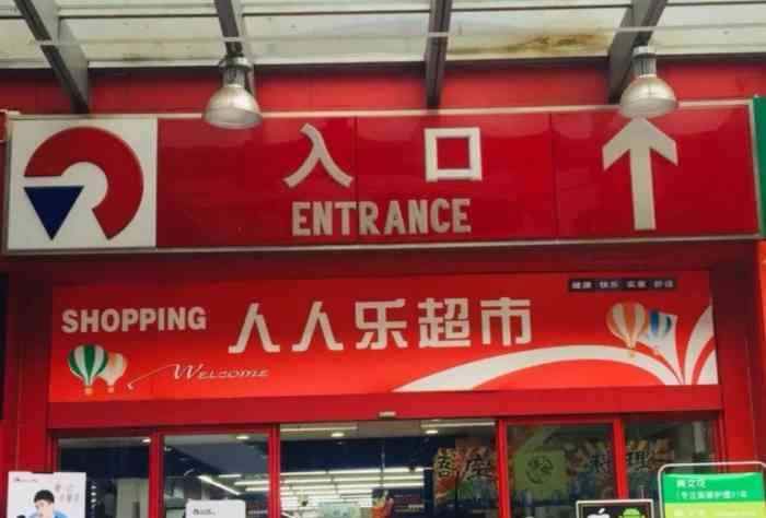 人人樂(五公里店)-