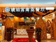 -琥珀宫南亚餐厅(欢乐城店)
