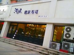 门面-河风精致寿司(同兴路店)