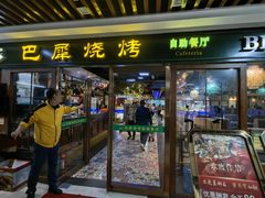-巴犀烧烤(新崇光店)
