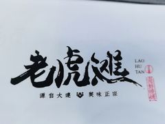 门面-老虎滩大连海鲜烧烤(建邺云锦路总店)