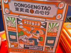 -東更道点心行(利客来店)