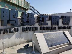 -鸭绿江断桥