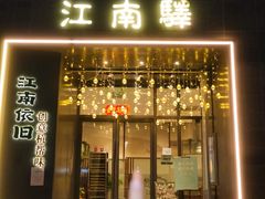-江南驿·二十余年创意杭帮味(良渚玉鸟集店)