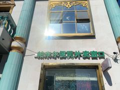 -帕米尔食府(白云观店)