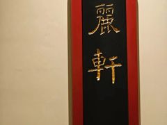 -丽轩中餐厅(广州丽思卡尔顿酒店)