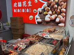 -欢囍花生(漫乐城店)