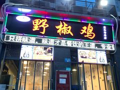 门面-天治宣·野椒鸡(龙头寺总店)