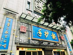 门面-龙抄手(春熙路总店)