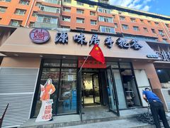 -源味居手把签烧烤(长春一店)