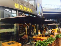 -犟牛家·榴莲烤肉(五棵松店)