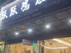 -跃跃鸡肠面(人民北路店)