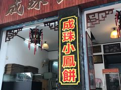 门面-成珠小凤饼(南华中路店)