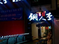 android_upload_pic-铜人李火锅(西大街店)