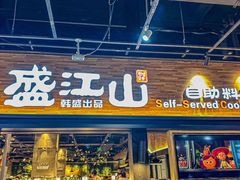 -韩盛·盛江山自助料理(奥体万达店)