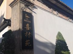 -喜林苑·稻田餐厅(品相府店)