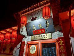 -多味居(剪子巷店)