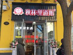 门面-秋林·里道斯(西七道街店)