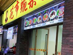 门面-花市豌杂面(民生路店)