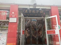 门面-庆丰包子铺(西单店)