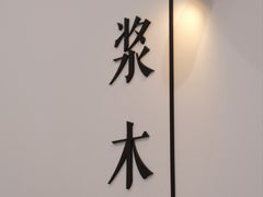 -浆木咖啡馆(湘子庙街店)