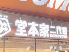 -堂本家·二代目·炸猪排(中心书城店)