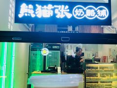-六时安·熊猫张甜品店(东关街店)