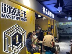 -谜盒子奇幻密室(南屏店)