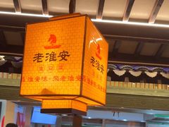 -老淮安·淮安菜(涟水店)