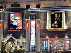 -吴记富苑(朝阳店)