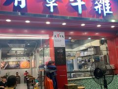 门面-有章牛杂(石厦店)