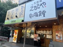 -虹梅食堂·爱蝦乃家